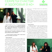 СЕКРЕТЫ СЧАСТЬЯ И ЗДОРОВЬЯ В 40+
