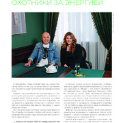 ОХОТНИКИ ЗА ЭНЕРГИЕЙ